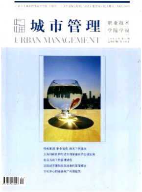 上海城市管理职业技术学院学报期刊